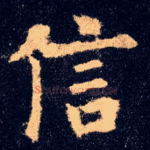 信