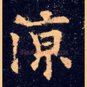 凉