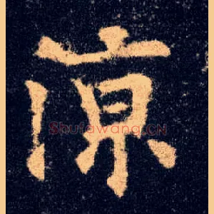 凉