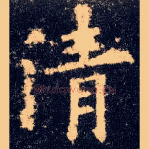 清