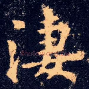 淒