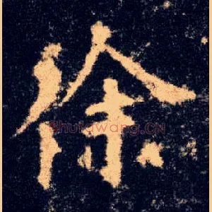 徐