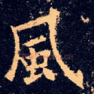 風
