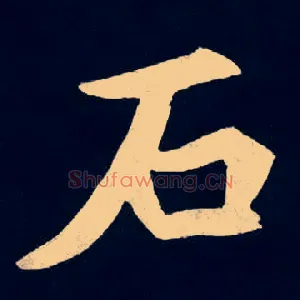 石