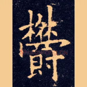 欝