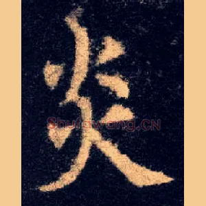 炎