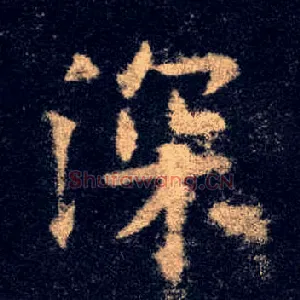 深