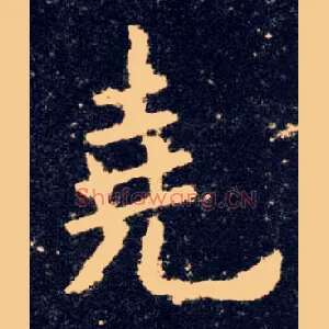 尧