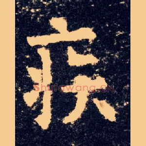 疾