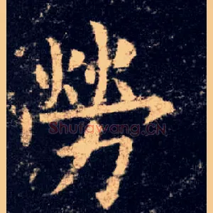 劳