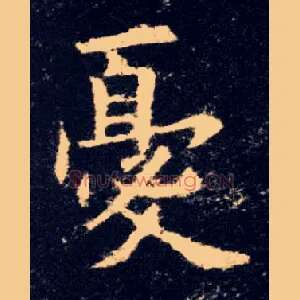 憂