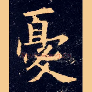 憂