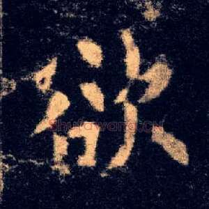 欲