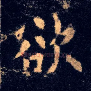 欲