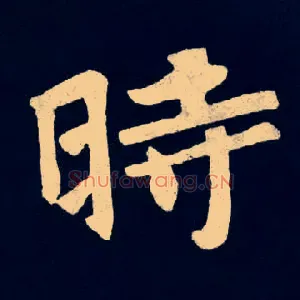 時