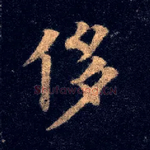 侈