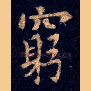 穷