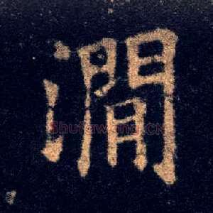涧