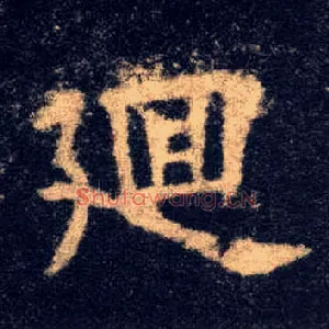 廻