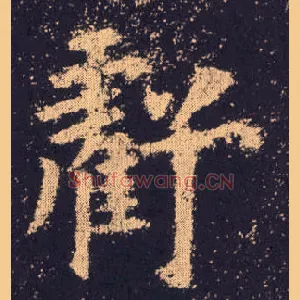 亏