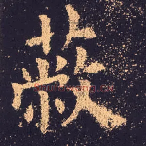 蔽