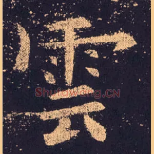 云