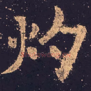 灼