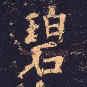 碧