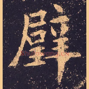 璧
