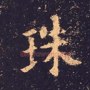珠