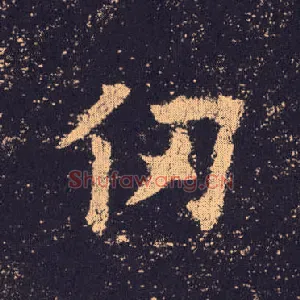 仞