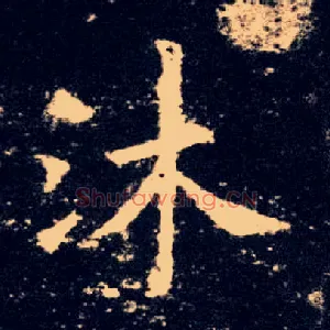 沐