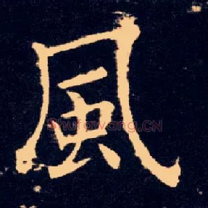 風
