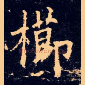 栉