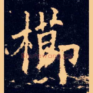 栉