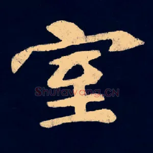 室