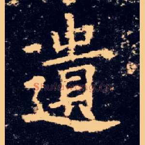 遗