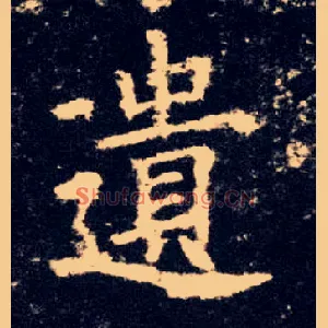 遗