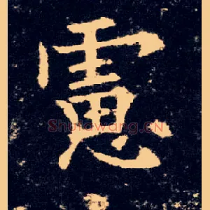 虑