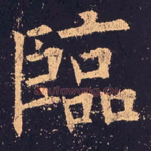 临