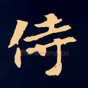 侍