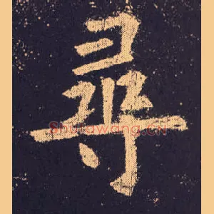 尋