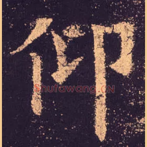 仰