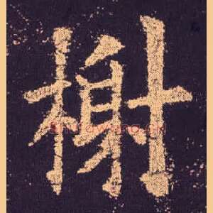 榭