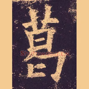 葛
