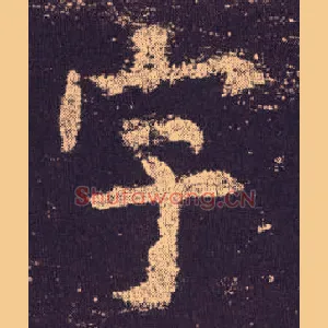 宇