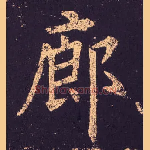廊