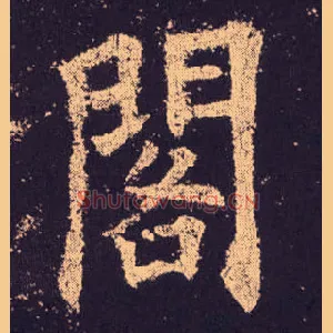 閣