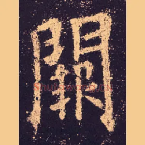 闕