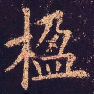 楹